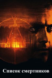   Список смертников (2011)