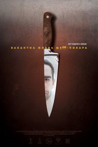   Вакантна жизнь шеф-повара (2015)