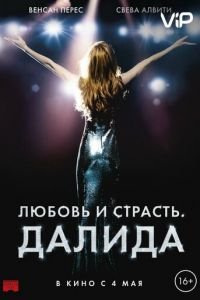   Любовь и страсть. Далида (2016)