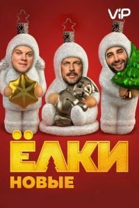   Ёлки новые (2017)