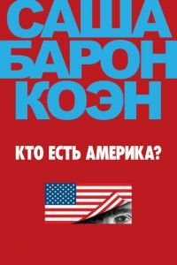 Кто есть Америка? 1 сезон 