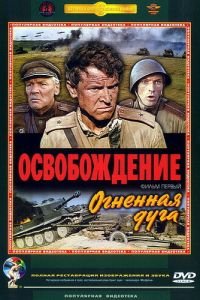   Освобождение: Огненная дуга (1968)