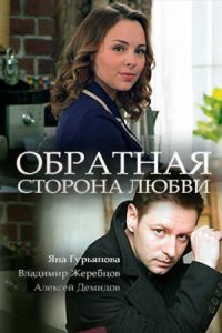 Обратная сторона любви (2017)