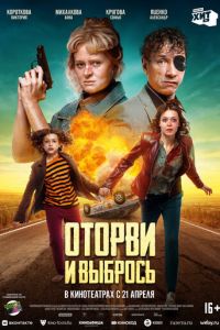 Оторви и выбрось (2020)