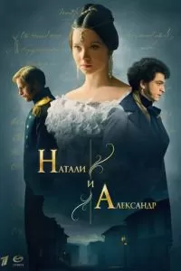 Натали и Александр (2025)