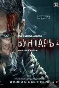 Бунтарь 4 (2025)